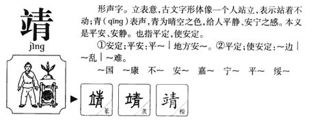 靖字五行|靖字在五行属什么